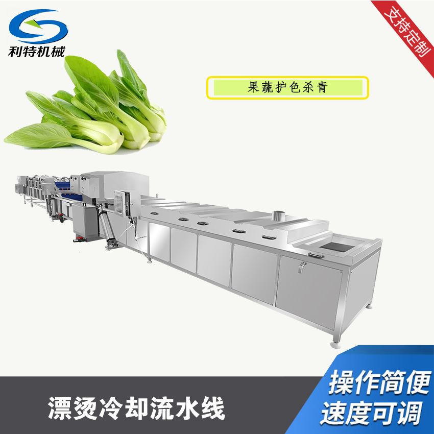蔬菜漂燙冷(lěng)卻流水(shuǐ)線